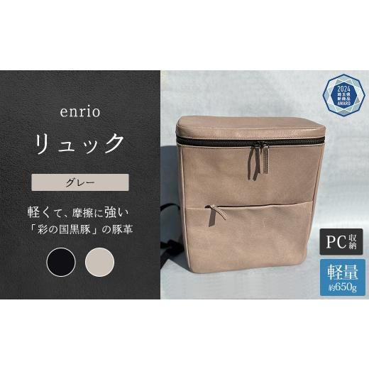 ふるさと納税 カバン リュック 埼玉県 深谷市 enrio リュック　 カラー：グレー 　 11218-0801-B カラー：グレーの画像