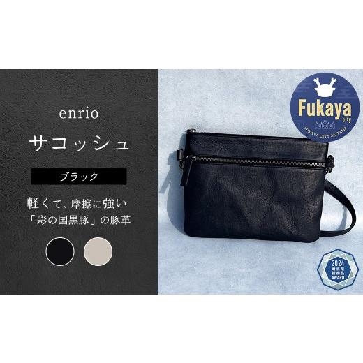 ふるさと納税 カバン ボディバッグ・ワンショルダー 埼玉県 深谷市 enrio サコッシュ　 カラー：ブラック 　 11218-0805-A カラー：ブラック_1