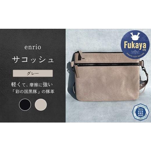 ふるさと納税 カバン ボディバッグ・ワンショルダー 埼玉県 深谷市 enrio サコッシュ カラー:グレー 11218-0805-B カラー:グレー