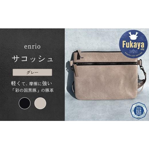 ふるさと納税 カバン ボディバッグ・ワンショルダー 埼玉県 深谷市 enrio サコッシュ　 カラー：グレー 　 11218-0805-B カラー：グレー_1