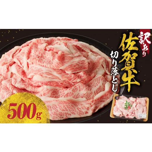ふるさと納税 牛肉 バラ(カルビ) 佐賀県 玄海町 11月配送 訳あり 佐賀牛切り落とし500g(500g×1パック)/ 訳あり 牛肉 肉 お肉 佐賀牛 切り落とし 薄切り …