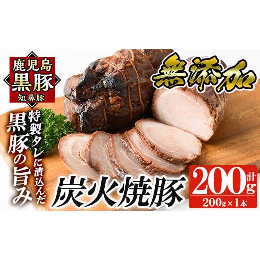 ふるさと納税 肉 ハム 鹿児島県 姶良市 a009-A 鹿児島黒豚「短鼻豚」無添加炭火焼豚ウデ詰め合わせ合計200g(約200g×1P) 鹿児島ますや 姶良市 国産 鹿児島黒豚…