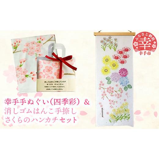 ふるさと納税 雑貨・日用品 埼玉県 幸手市 幸手手ぬぐい(四季彩)・消しゴムはんこ手捺しさくらのハンカチセット ・四季彩 手ぬぐい・さくらハンカチセット