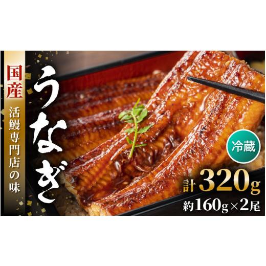 ふるさと納税 うなぎ 福井県 美浜町 国産 うなぎ 蒲焼き 約160g×2尾 鰻漁師が厳選 頭有(エラや小骨は除去済) 土用の丑の日 特上 ウナギ 鰻 蒲焼 鰻蒲焼き …