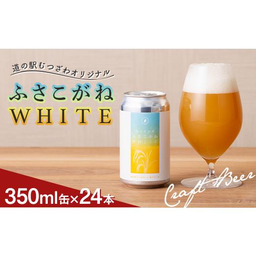 ふるさと納税 ビール 千葉県 睦沢町 道の駅むつざわ オリジナルクラフトビール ふさこがねWHITE 24本セット 発砲酒 地ビール 酒 アルコール 米 1ケース 千葉県…の画像