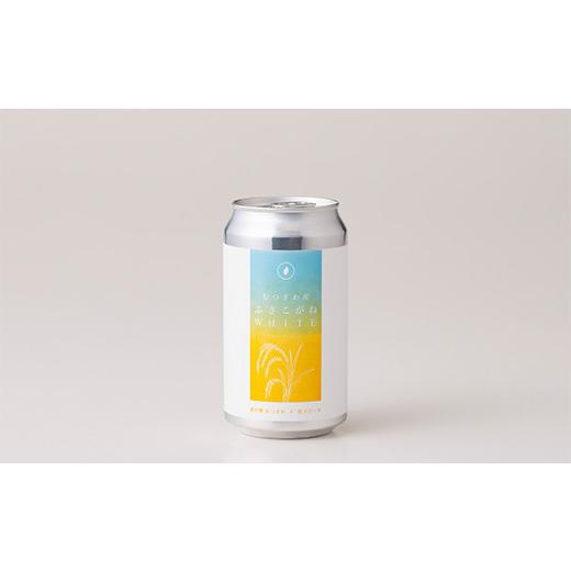 ふるさと納税 ビール 千葉県 睦沢町 道の駅むつざわ オリジナルクラフトビール ふさこがねWHITE 24本セット 発砲酒 地ビール 酒 アルコール 米 1ケース 千葉県…の画像