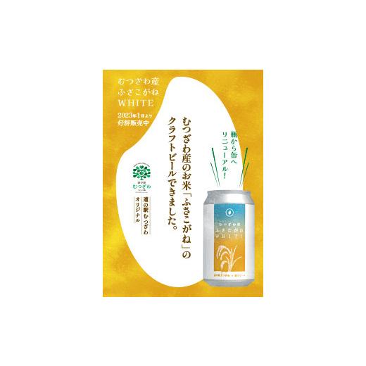 ふるさと納税 ビール 千葉県 睦沢町 道の駅むつざわ オリジナルクラフトビール ふさこがねWHITE 24本セット 発砲酒 地ビール 酒 アルコール 米 1ケース 千葉県…の画像
