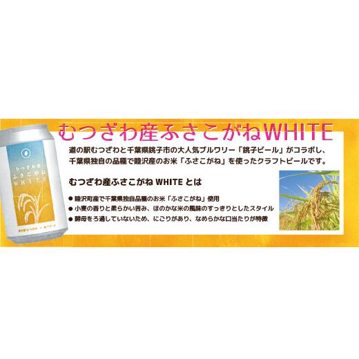 ふるさと納税 ビール 千葉県 睦沢町 道の駅むつざわ オリジナルクラフトビール ふさこがねWHITE 24本セット 発砲酒 地ビール 酒 アルコール 米 1ケース 千葉県…の画像