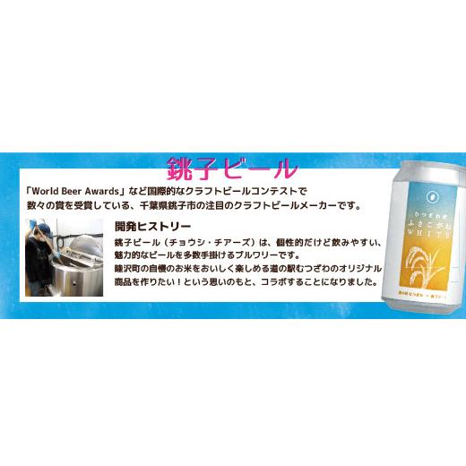 ふるさと納税 ビール 千葉県 睦沢町 道の駅むつざわ オリジナルクラフトビール ふさこがねWHITE 24本セット 発砲酒 地ビール 酒 アルコール 米 1ケース 千葉県…の画像