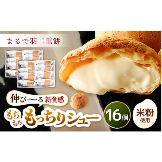 ふるさと納税 焼菓子・チョコレート 福井県 坂井市 くりーむたっぷり羽二重もっちりシュー 8個 × 2セット 計16個 2025年12月より順次発送 シュークリーム カ…