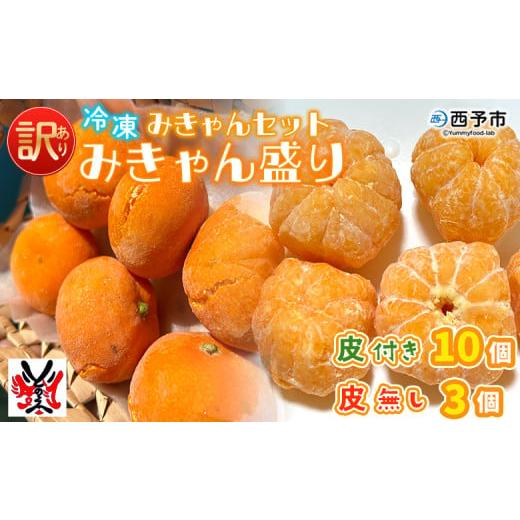 ふるさと納税 果物類 みかん 愛媛県 西予市 訳あり 冷凍みきゃんセット みきゃん盛り(皮付き10個・皮無し3個) ミカン 温州みかん 柑橘 果物 フルーツ デザ…