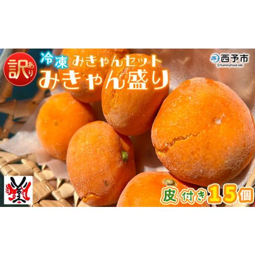 ふるさと納税 果物類 みかん 愛媛県 西予市 訳あり 冷凍みきゃんセット みきゃん盛り(皮付き15個) ミカン 温州みかん 柑橘 果物 フルーツ デザート 詰合せ …