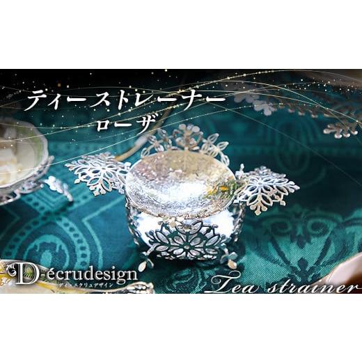 ふるさと納税 雑貨・日用品 埼玉県 本庄市 ディ・エクリュ ティーストレーナー ローザ 茶こし キッチン用品 調理器具 F5K-417