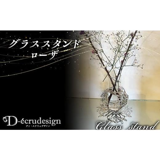 ふるさと納税 雑貨・日用品 埼玉県 本庄市 ディ・エクリュ グラススタンド ローザ F5K-418