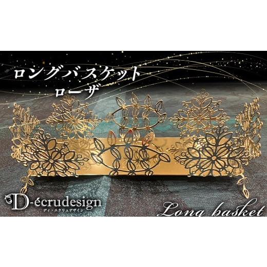 ふるさと納税 雑貨・日用品 埼玉県 本庄市 ディ・エクリュ ロングバスケット ローザ F5K-420