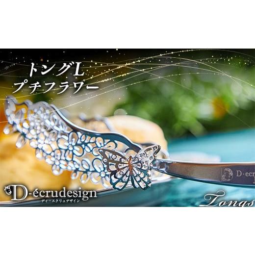 ふるさと納税 食器・グラス 埼玉県 本庄市 ディ・エクリュ トングL プチフラワー F5K-423