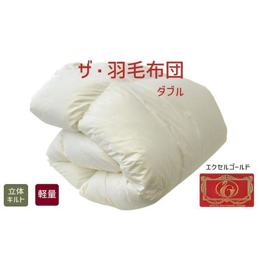 ふるさと納税 タオル・寝具 掛け布団 三重県 松阪市 11-6 ザ・羽毛布団 エクセルゴールドラベル ダブル 190×210cmイングランドダウン90％ 日本羽毛製品共同…_1