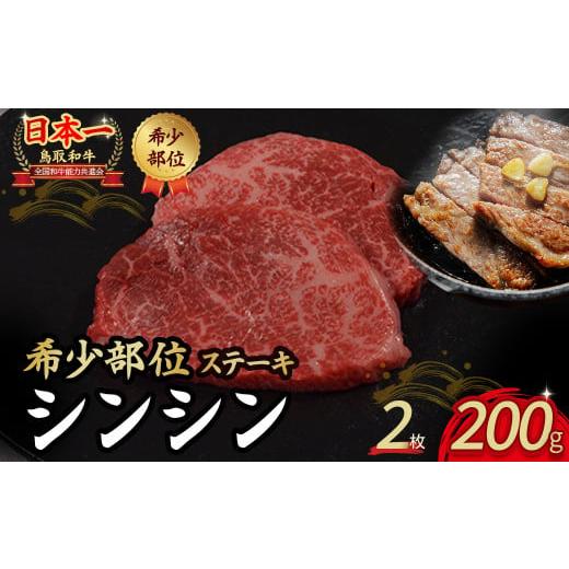 ふるさと納税 牛肉 ステーキ 鳥取県 倉吉市 鳥取和牛 希少部位のステーキ 「シンシン」 2枚 ( 200g ) 国産 牛肉 ステーキ 希少 和牛 黒毛和牛 肉 希少部位 最…