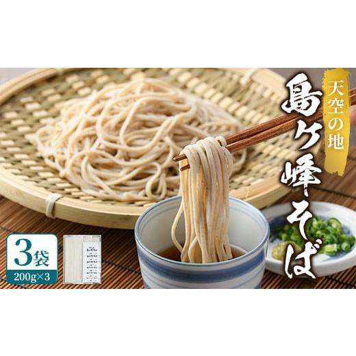 ふるさと納税 そば 乾めん 香川県 まんのう町 数量限定・選べる容量 島ヶ峰そば つゆ付 (3袋・1袋200g) 6人前 man214・man215 島ヶ峰の原風景を守る会 3袋