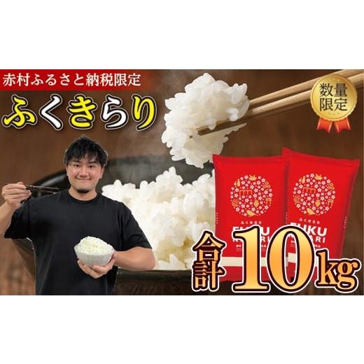 米10kg ふくきらり 令和7年産 訳あり ふくきらり 米 合計 10kg ( 5kg × 2袋 ) ふるさと