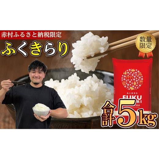 ふるさと納税 米 福岡県 赤村 令和7年産 訳あり ふくきらり 合計 5kg
