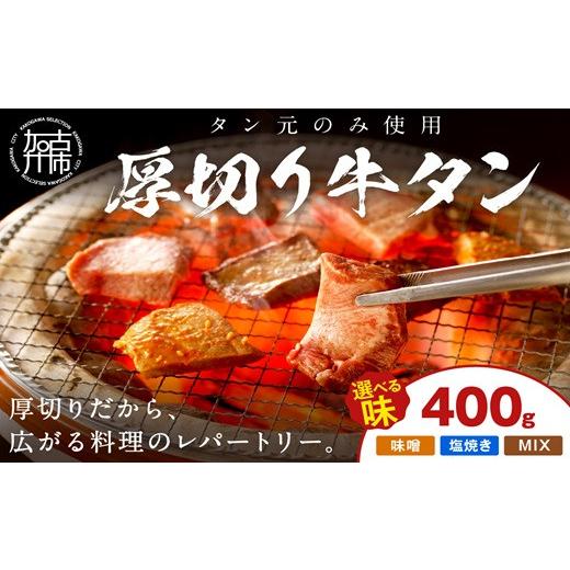 ふるさと納税 牛肉 タン 兵庫県 加古川市 やわらかい部位(タン元)のみ使用 厚切り牛タン400g(味噌漬け200g・塩焼き用200g)[牛タン 牛肉 牛 肉 お肉 焼肉 焼…