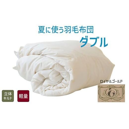 ふるさと納税 タオル・寝具 掛け布団 三重県 松阪市  5.6-2 夏に使う羽毛布団 ロイヤルゴールドラベル 薄掛け ダブル 190×210cmポーランドダックダウン93％ …の画像