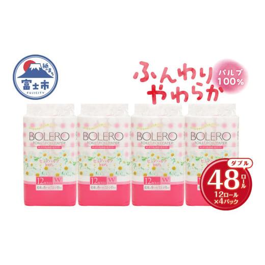 ふるさと納税 雑貨・日用品 静岡県 富士市 トイレットペーパー 「ボレロ」 ダブル 48ロール (12R×4パック) パルプ100％ ふんわり やわらか 花束の香り 香り付…_1