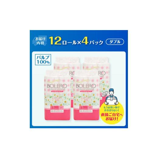 ふるさと納税 雑貨・日用品 静岡県 富士市 トイレットペーパー 「ボレロ」 ダブル 48ロール (12R×4パック) パルプ100％ ふんわり やわらか 花束の香り 香り付…_2