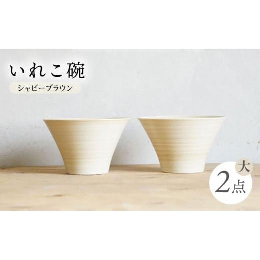 ふるさと納税 食器・グラス 汁椀 長崎県 波佐見町  波佐見焼 IREKO シャビーブラウン いれこ碗（大） 2点 浜陶 XA74_1