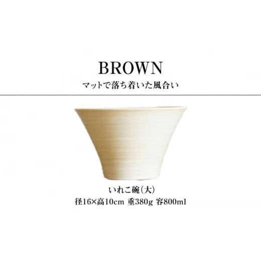 ふるさと納税 食器・グラス 汁椀 長崎県 波佐見町  波佐見焼 IREKO シャビーブラウン いれこ碗（大） 2点 浜陶 XA74_2