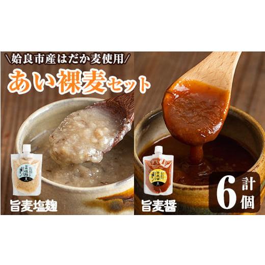 ふるさと納税 調味料・油 たれ 鹿児島県 姶良市 a954-A あい裸麦セット 旨麦塩麹(150g×3個)、旨麦醤(150g×3個) 計6個 あいらぼ 姶良市 麦塩麹 塩麹 こうじ …