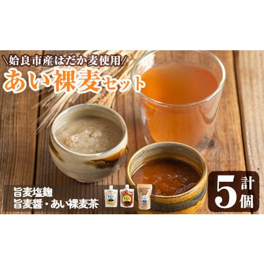 ふるさと納税 調味料・油 たれ 鹿児島県 姶良市 a954-B あい裸麦セット 旨麦塩麹(150g×2個)、旨麦醤(150g×2個)、あい裸(ら)麦茶(200g×1個) 計5個 あいらぼ …