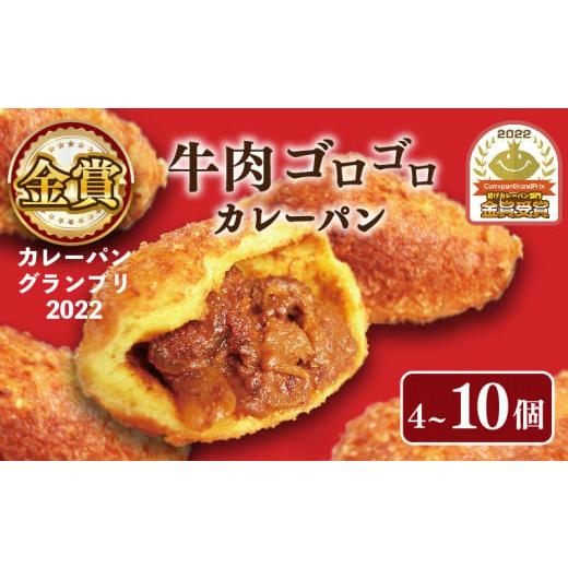 ふるさと納税 パン 大阪府 松原市 カレーパン 4個セット 牛肉 ゴロゴロ カレー パン 金賞 グランプリ 牛肉 お肉 カレーパン パンセット 4個 セット 冷凍 個包…