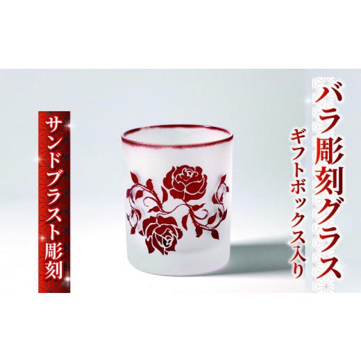 ふるさと納税 雑貨・日用品 グラス 大阪府 松原市 バラ 彫刻 グラス ギフトボックス 入り デザインB 被せガラス サンドブラスト 彫刻 ギフト お祝い プレゼン…