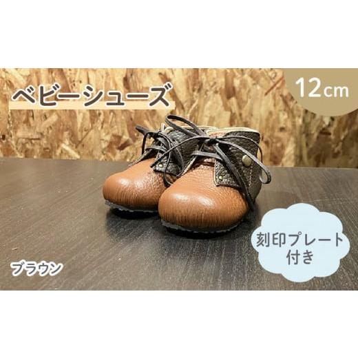 ふるさと納税 ファッション 靴 大阪府 松原市 ファーストシューズ ベビーシューズ 12cm 刻印 プレート 付き ブラウン 靴 くつ シューズ トレーニング 赤ちゃん…