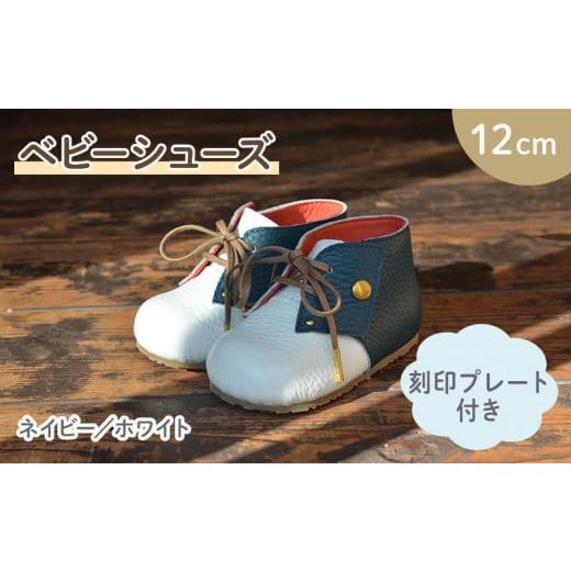 ふるさと納税 ファッション 靴 大阪府 松原市 ファーストシューズ ベビーシューズ 12cm 刻印 プレート 付き ネイビー ホワイト 靴 くつ シューズ トレーニング…