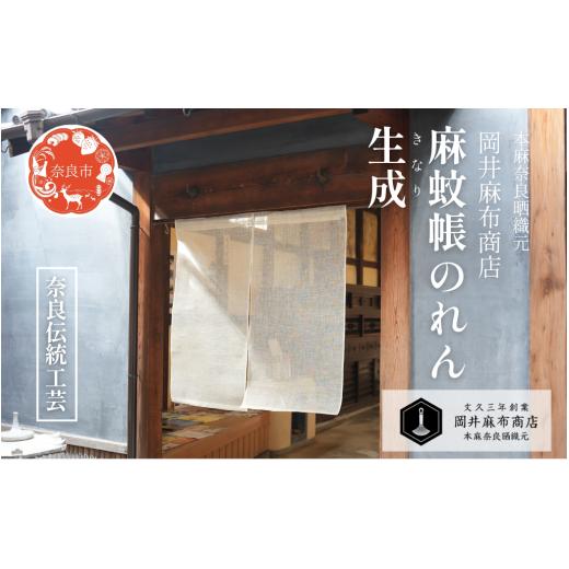 ふるさと納税 織物・繊維品 奈良県 奈良市 岡井麻布商店 麻蚊帳のれん 生成 きなり 90cm×90cm のれん 暖簾 おしゃれ シンプル 麻 ナチュラル 和風 洋風 間仕…の画像