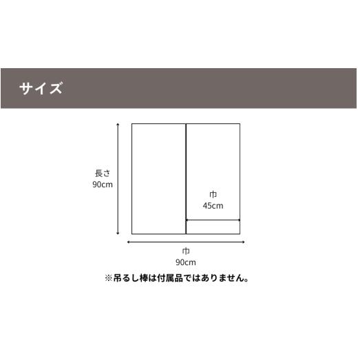 ふるさと納税 織物・繊維品 奈良県 奈良市 岡井麻布商店 麻蚊帳のれん 生成 きなり 90cm×90cm のれん 暖簾 おしゃれ シンプル 麻 ナチュラル 和風 洋風 間仕…の画像