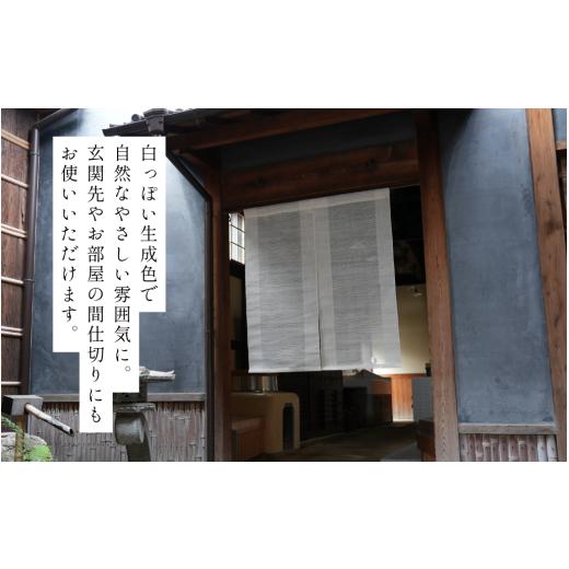 ふるさと納税 織物・繊維品 奈良県 奈良市 岡井麻布商店 透かし織り麻のれん 生成 87cm×100cm のれん 暖簾 おしゃれ シンプル 麻 和風 玄関 奈良県 奈良市 な…の画像