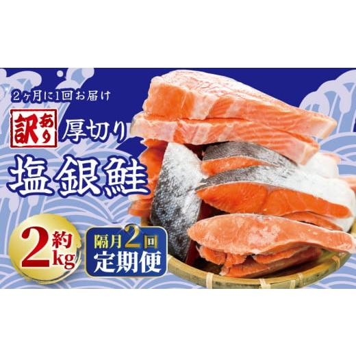 ふるさと納税 魚貝類 鮭 千葉県 銚子市 鮭 定期便 隔月 2回 訳あり 厚切り 塩銀鮭 切り身 約2kg 1切 約110〜150g (約2kg×2回) 人気 大容量 鮭 魚介類 海鮮 規…