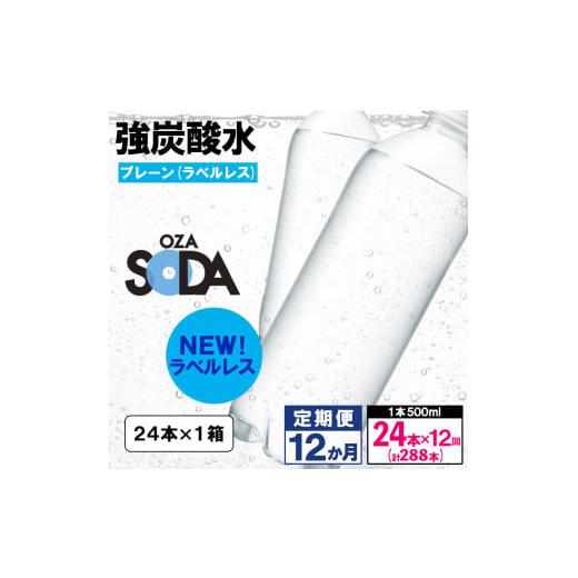 ふるさと納税 炭酸飲料 ソーダ水 山形県 山形市 OZA SODA 強炭酸水 500ml×24本×12か月 計288本 ラベルレス(プレーン) FZ24-278 ラベルレス(プレーン) (24本…_1