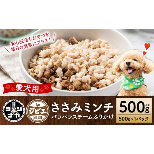 ふるさと納税 地域のお礼の品 熊本県 八代市 ペット家ヨシナガ ささみミンチパラパラスチームふりかけ500g 鶏 ささみ ミンチ ペットフード 香料 着色料 不使…