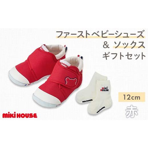 ふるさと納税 ファッション 靴 熊本県 嘉島町 FKK22-125 ミキハウス ファーストベビーシューズ &amp; ソックスセット (赤) 12cm (赤)12cm