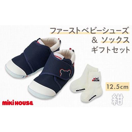 ふるさと納税 ファッション 靴 熊本県 嘉島町 FKK22-130 ミキハウス ファーストベビーシューズ &amp; ソックスセット (紺) 12.5cm (紺)12.5cm