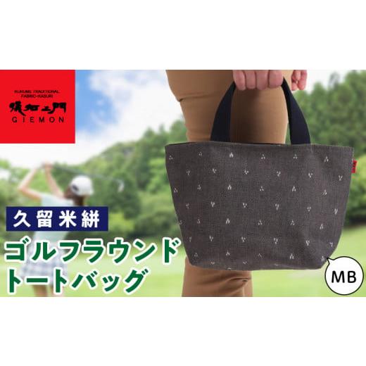 ふるさと納税 ゴルフグッズ バッグ・ケース 福岡県 久留米市 久留米絣ゴルフラウンドトートバック（MB）_久留米絣 ゴルフラウンド トートバッグ MB 三ツ星柄 …の画像