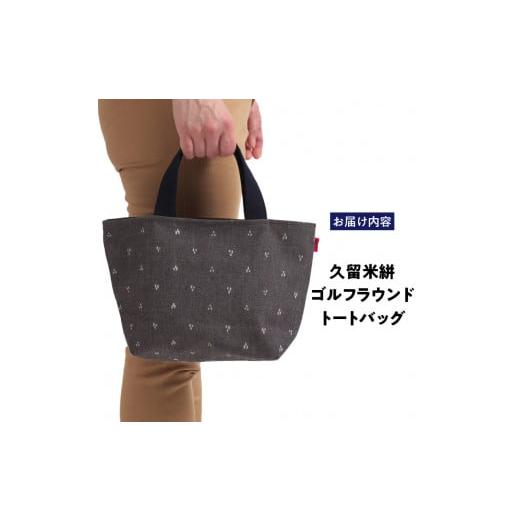 ふるさと納税 ゴルフグッズ バッグ・ケース 福岡県 久留米市 久留米絣ゴルフラウンドトートバック（MB）_久留米絣 ゴルフラウンド トートバッグ MB 三ツ星柄 …の画像