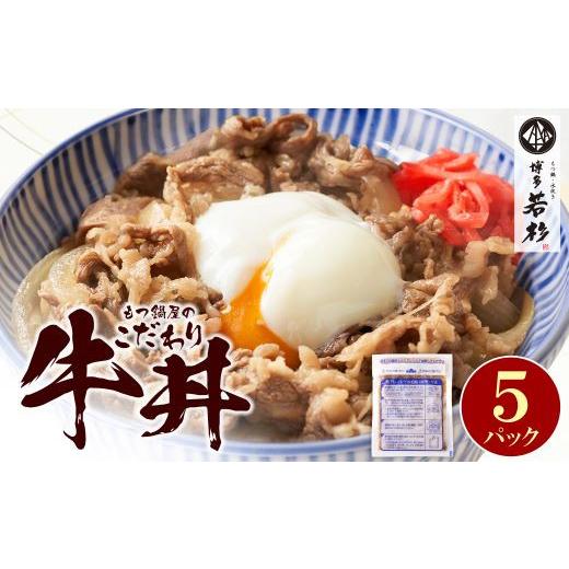 ふるさと納税 牛肉 セット 福岡県 福智町 Y61-101 もつ鍋屋のこだわり牛丼 5パック 博多若杉 牛肉 牛 どんぶり 味付け肉 夜食 夕食 高級 食品 おつまみ 冷凍 …