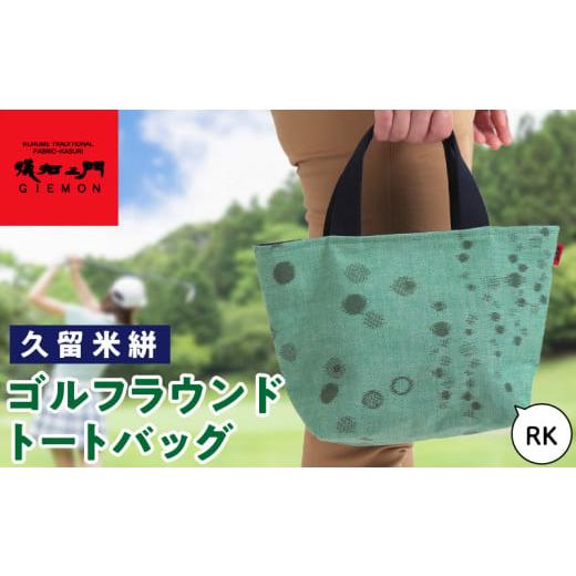 ふるさと納税 ゴルフグッズ バッグ・ケース 福岡県 久留米市 久留米絣ゴルフラウンドトートバック（RK）_久留米絣 ゴルフラウンド トートバッグ RK ランダム甘…の画像