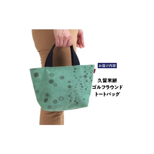 ふるさと納税 ゴルフグッズ バッグ・ケース 福岡県 久留米市 久留米絣ゴルフラウンドトートバック（RK）_久留米絣 ゴルフラウンド トートバッグ RK ランダム甘…の画像